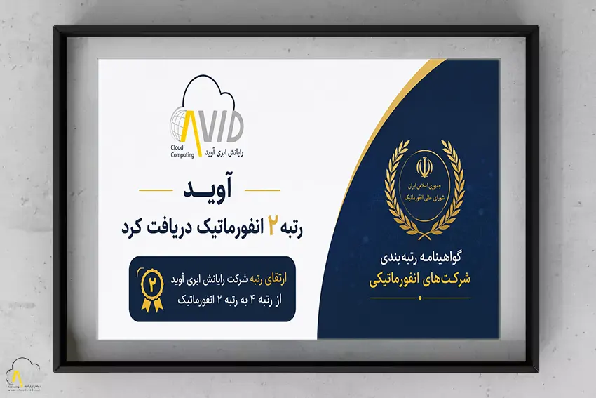 ارتقا رتبه انفورماتیک آوید از رتبه ۴ به رتبه ۲ و کسب گواهینامه رتبه‌بندی شرکت‌های انفورماتیکی