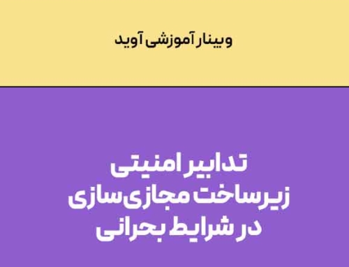 وبینار آموزشی: تدابیر امنیتی زیرساخت مجازی‌سازی در شرایط بحرانی