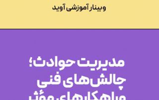 مدیریت حوادث؛ چالشهای فنی و راهکارهای مؤثر»