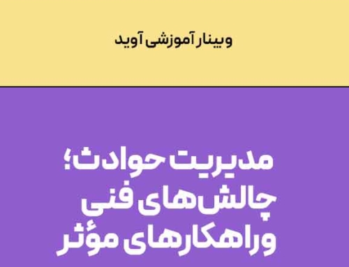 وبینار آموزشی: «مدیریت حوادث؛ چالش‌های فنی و راهکارهای مؤثر»