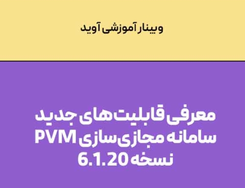 وبینار آموزشی: معرفی قابلیت‌های جدید سامانه مجازی‌سازی PVM نسخه 6.1.20