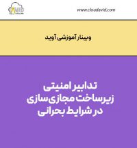 وبینار آموزشی درباره تدابیر امنیتی زیرساخت مجازی‌سازی در شرایط بحرانی
