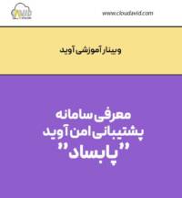 وبینار آموزشی معرفی سامانه ایناد برای تفکیک امن شبکه‌های ناهمگون