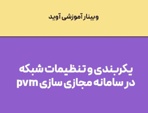 وبینار آموزشی: پیکربندی و تنظیمات شبکه در مجازی‌ سازی pvm