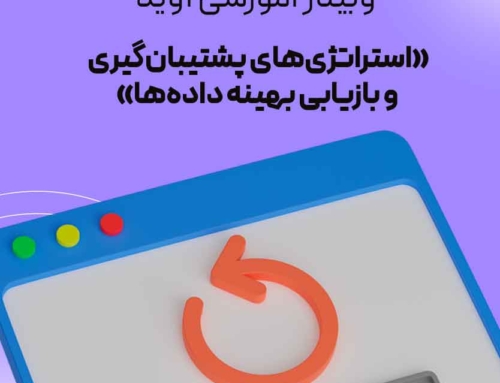وبینار آموزشی «استراتژی‌های پشتیبان‌گیری و بازیابی بهینه داده‌ها»