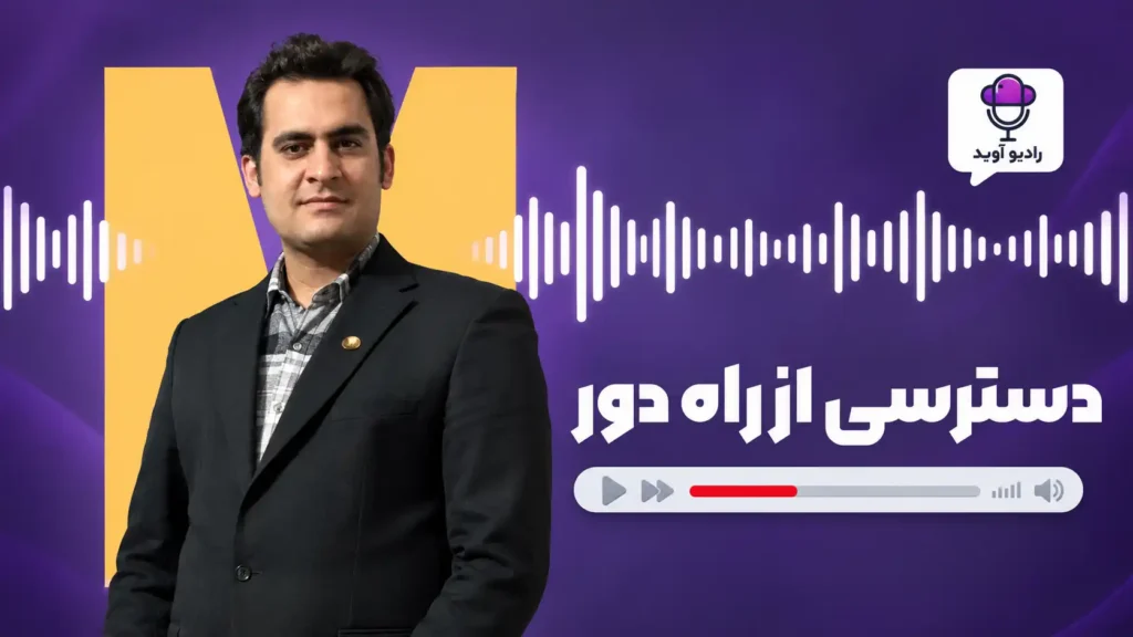 تصویر شاخص مرتبط با «رادیو آوید؛ دسترسی از راه دور»