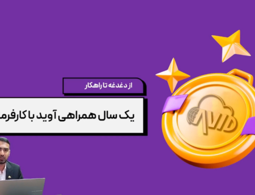 مشاهده وبینار آموزشی «از دغدغه تا راهکار: یک سال همراهی آوید با کارفرمایان»
