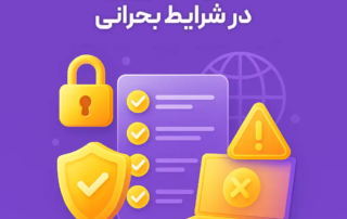 امنیت سایبری در شرایط بحرانی و مدیریت تهدیدات سازمانی