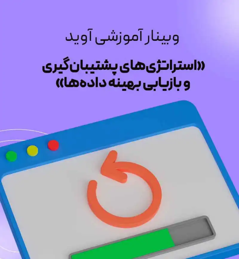 تصویر شاخص مرتبط با «استراتژی‌های پشتیبان‌گیری و بازیابی بهینه داده‌ها»