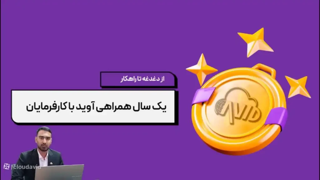 تصویر شاخص مرتبط با «از دغدغه تا راهکار: یک سال همراهی آوید با کارفرمایان»