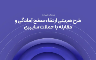 وبینار آموزشی طرح ضربتی افتا: از سیاستگذاری تا اجرای الزامات امنیتی در سازمانها