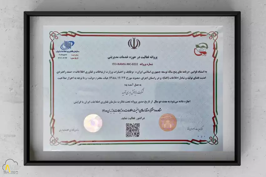 تصویر پروانه رسمی خدمات مدیریتی افتا صادر شده برای شرکت رایانش ابری آوید