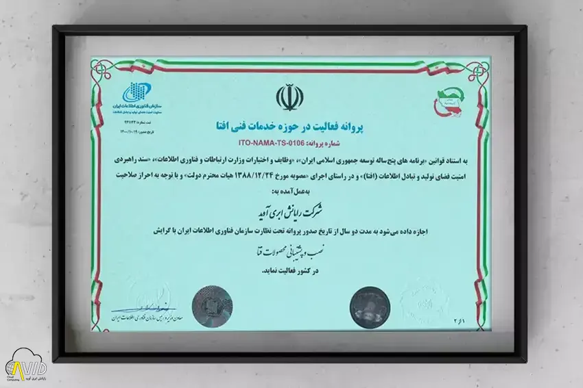 شرکت «رایانش ابری آوید» با افتخار اعلام می‌دارد که پس از طی مراحل ارزیابی دقیق و احراز شرایط سخت‌گیرانه، موفق به دریافت پروانه فعالیت رسمی خدمات فنی افتا از مرکز مدیریت راهبردی افتای ریاست جمهوری شده است. این مجوز، جایگاه ما را به عنوان یک بازیگر معتبر و قانونی در عرصه امنیت سایبری تثبیت کرده است.