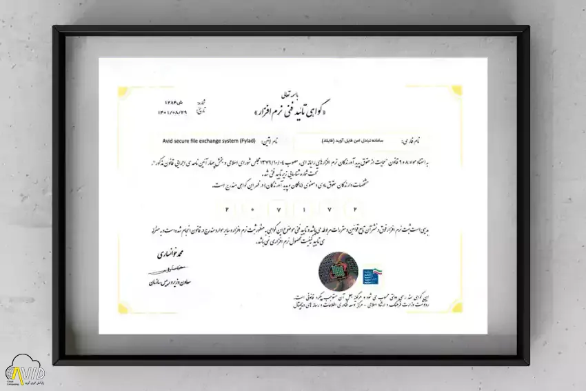نماد رسمی تاییدیه فنی نرم‌افزار فایلاد؛ نشان‌دهنده انطباق با استانداردهای امنیتی و حقوق مالکیت معنوی شرکت رایانش ابری آوید.
