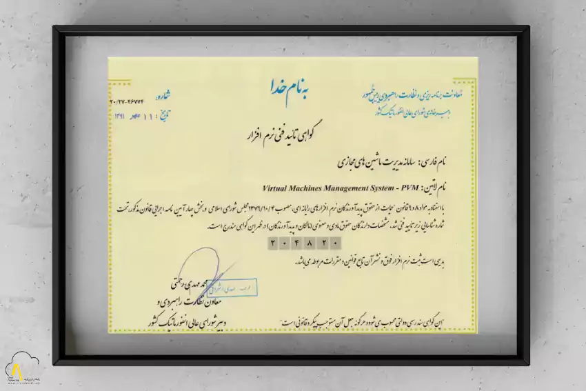 تصویر گواهینامه تأیید فنی نرم‌افزار سامانه PVM شرکت رایانش ابری آوید