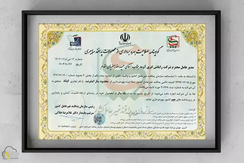 شرکت رایانش ابری آوید موفق به دریافت گواهی صلاحیت بهره‌برداری ایناد از سازمان پدافند غیرعامل کشور شد؛ گواهی معتبر برای بهره‌برداری از محصول «تفکیک شبکه‌های ناهمگون» در زیرساخت‌های حساس و حیاتی.