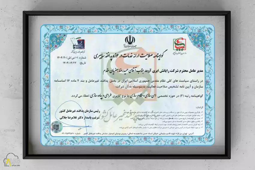 گواهی صلاحیت رتبه ۳ امن‌سازی و مقاوم‌سازی سایبری شرکت رایانش ابری آوید از سازمان پدافند غیرعامل کشور