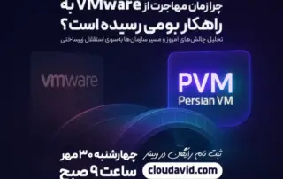 ضرورت مهاجرت از VMware به راهکارهای بومی مجازیسازی در سازمانها
