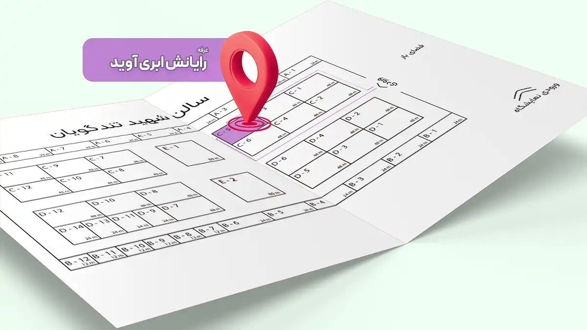 جانمایی غرفه رایانش ابری آوید در نمایشگاه PISEC 2025 عسلویه
