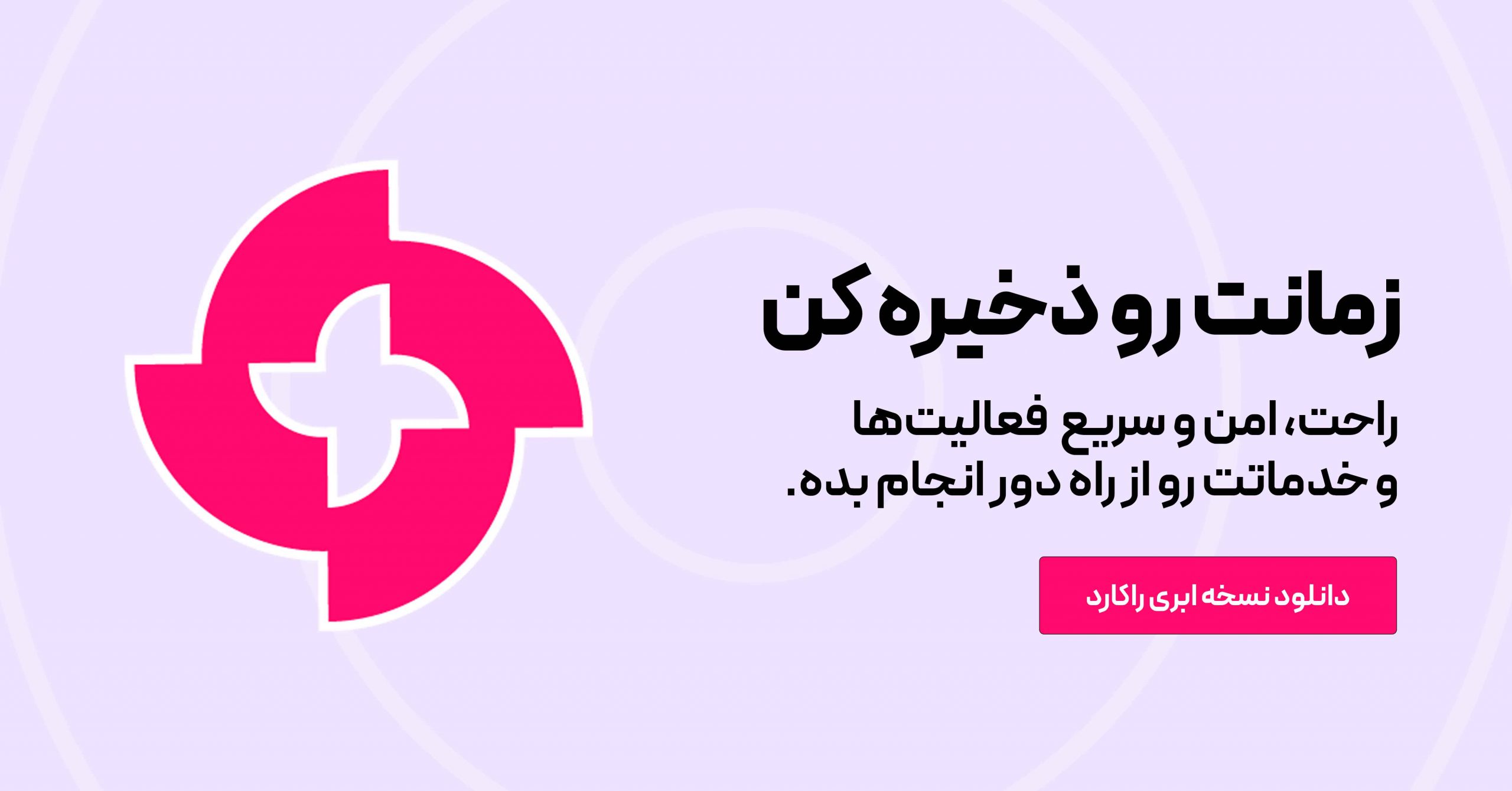 سامانه راکارد برای مدیریت و اشتراک میزکار در سازمانها