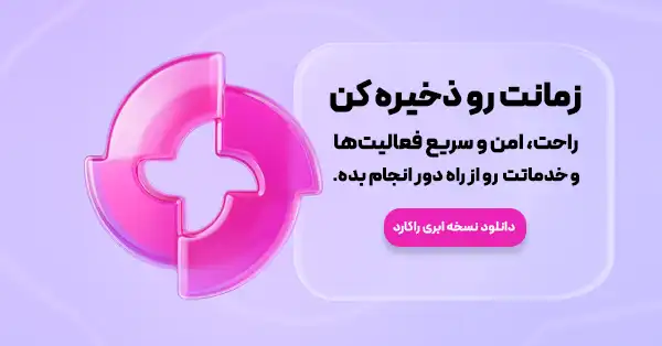 سامانه راکارد برای دسترسی امن و مدیریت کاربران با قابلیت ارسال تیکت و جایگزینی ابزارهای ریموت