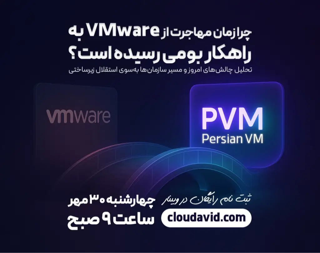 تصویر شاخص مرتبط با «چرا زمان برای مهاجرت از VMware به راهکارهای بومی رسیده است؟»