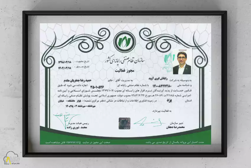 پروانه فعالیت رسمی سازمان نظام صنفی رایانه‌ای کشور برای شرکت رایانش ابری آوید در حوزه فناوری اطلاعات و امنیت زیرساخت