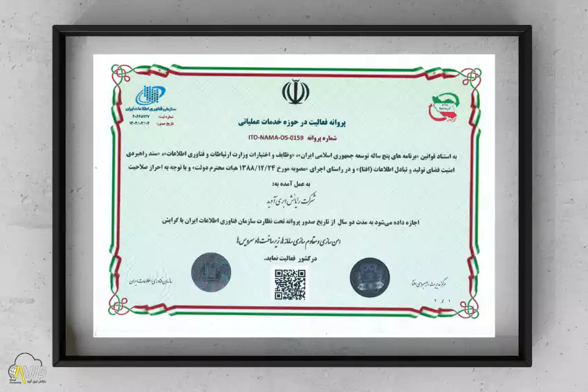 پروانه فعالیت خدمات عملیاتی مجوز امنیت فضای تولید و تبادل اطلاعات شرکت رایانش ابری آوید صادره از سازمان فناوری اطلاعات ایران