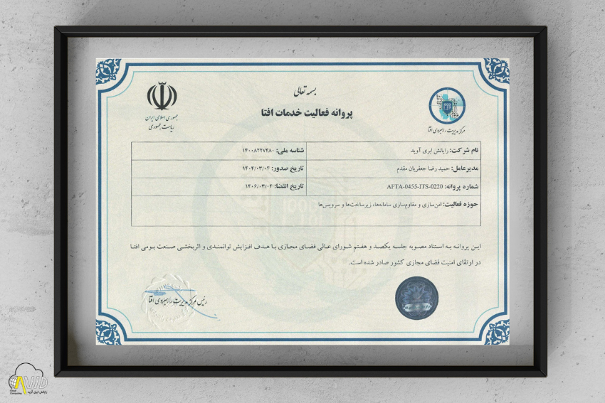 پروانه فعالیت خدمات افتا شرکت رایانش ابری آوید
