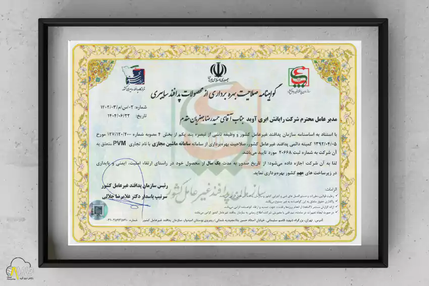 گواهینامه صلاحیت پدافند سایبری سامانه مجازی سازی PVM رایانش ابری آوید