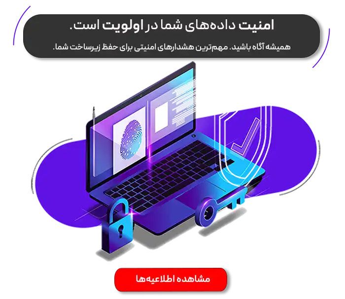 اطلاعیه‌های امنیتی سایبری و هشدارهای جدید.