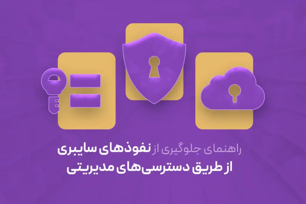 تصویر شاخص مرتبط با «راهنمای جلوگیری از نفوذهای سایبری از طریق کنترل دسترسی در شرایط امنیتی»