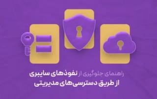 کنترل دسترسی در شرایط امنیتی