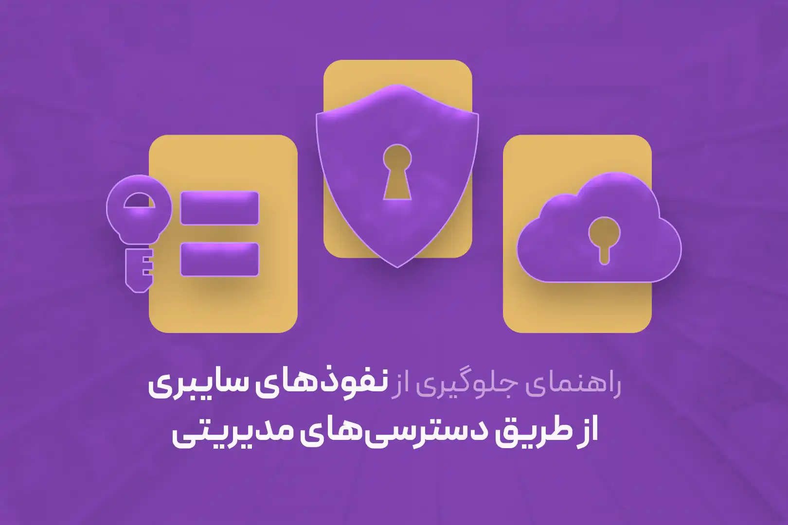 کنترل دسترسی در شرایط امنیتی