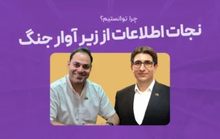 نجات اطلاعات از زیر آوار جنگ، چرا توانستیم؟
