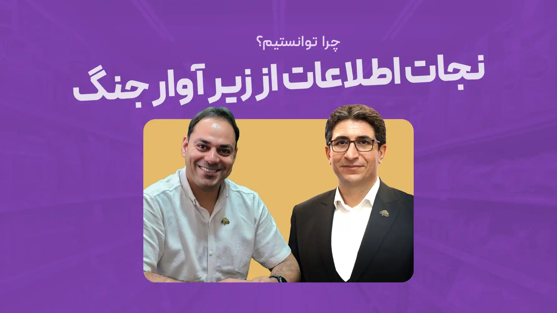 نجات اطلاعات از زیر آوار جنگ، چرا توانستیم؟