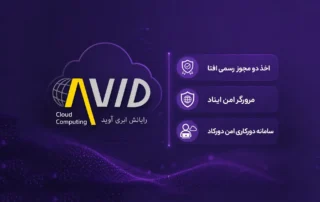 تصویر اعلام اخذ مجوز رسمی افتا توسط شرکت رایانش ابری آوید برای محصولات «مرورگر امن ایناد» و «سامانه دورکاری امن دورکاد»