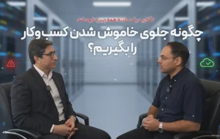 «دیزاستر ریکاوری؛ سازوکار ادامه فعالیت زیرساخت در بحران»