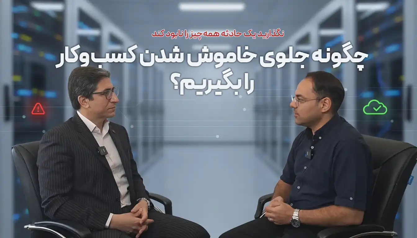 «دیزاستر ریکاوری؛ سازوکار ادامه فعالیت زیرساخت در بحران»