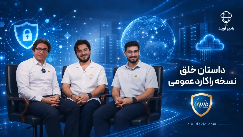 تصویر شاخص مرتبط با «آشنایی با راکارد در رادیو آوید | روایتی از یک محصول دسترسی از راه دور»