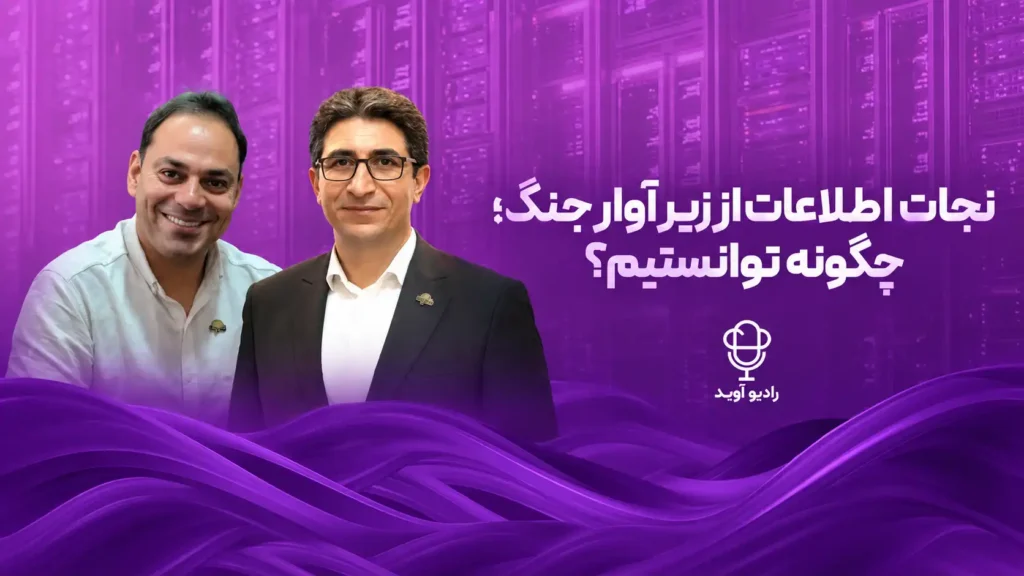 تصویر شاخص مرتبط با «نجات اطلاعات در بحران؛ تجربه‌ای واقعی از بازیابی زیرساخت»