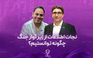 در این اپیزود رادیو آوید با یک روایت واقعی از نجات اطلاعات از زیر آوار جنگ همراه می‌شوید؛ داستان بحرانی در زیرساخت IT که در آن بکاپ، بازیابی اطلاعات، امنیت زیرساخت و Disaster Recovery از مفاهیم فنی به تصمیم‌های حیاتی برای تداوم سرویس‌ها و نجات کسب‌وکار تبدیل شدند.