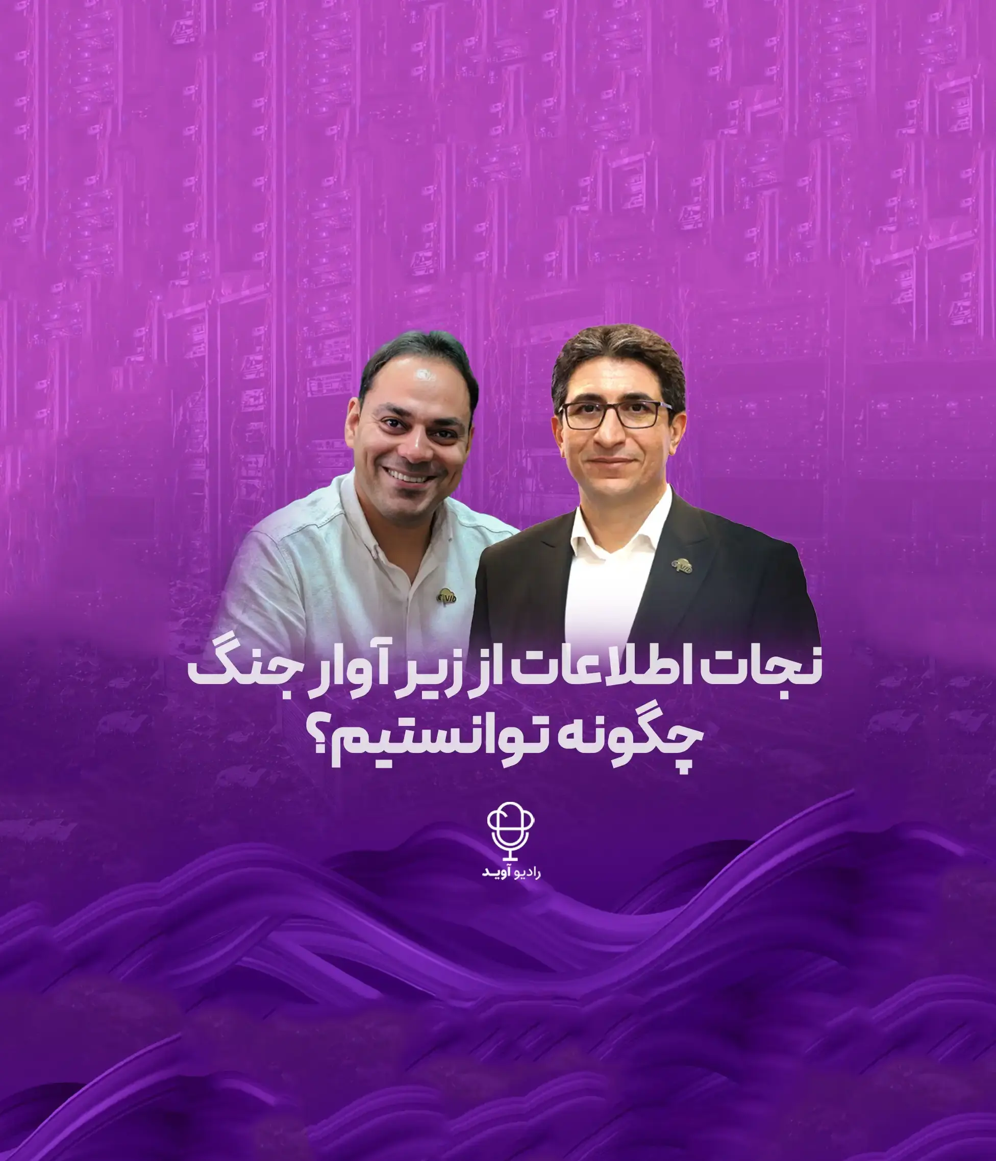 RadioAvid_S3_ver1.0.0 در این اپیزود رادیو آوید با یک روایت واقعی از نجات اطلاعات از زیر آوار جنگ همراه میشوید؛ داستان بحرانی در زیرساخت IT که در آن بکاپ، بازیابی اطلاعات، امنیت زیرساخت و Disaster Recovery از مفاهیم فنی به تصمیمهای حیاتی برای تداوم سرویسها و نجات کسبوکار تبدیل شدند.