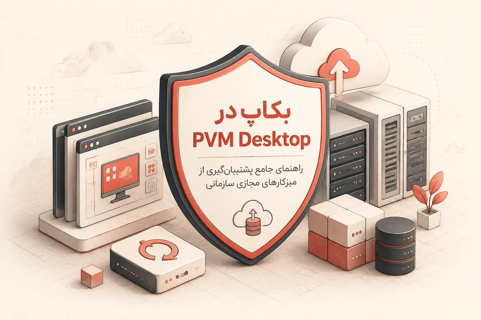 راهنمای بکاپ‌گیری در PVM Desktop؛ نمایش سپر امنیتی و سرورهای مجازی برای نشان دادن مفهوم پشتیبان‌گیری از میزکارهای مجازی سازمانی در زیرساخت‌های VDI.