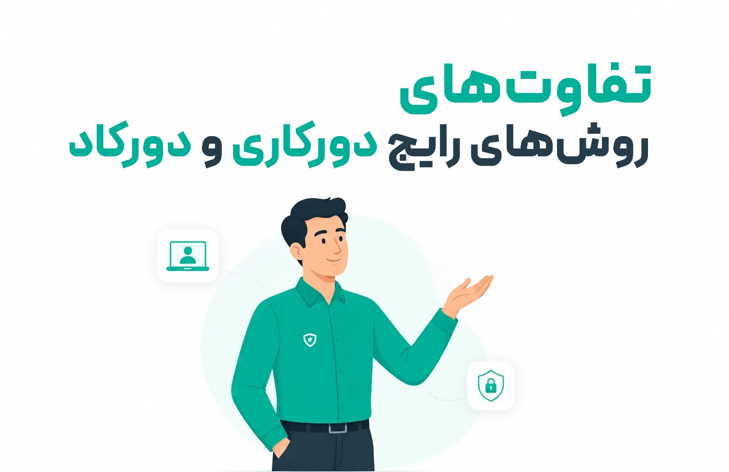 مقایسه‌ای دقیق بین راهکارهای متداول دورکاری و راهکار سازمانی «دورکاد آوید»؛ بررسی امنیت، کنترل دسترسی، پایداری زیرساخت و مدیریت متمرکز در محیط‌های کاری از راه دور.