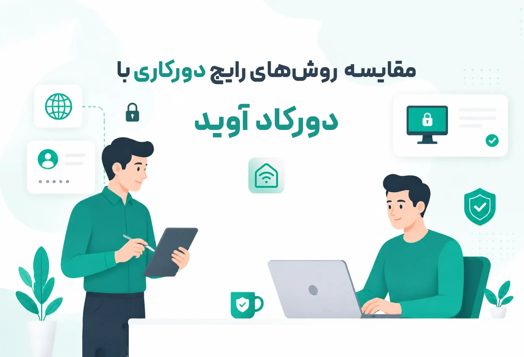 تصویر شاخص مرتبط با «مقایسه راهکارهای متداول دورکاری با راهکار سازمانی «دورکاد آوید»