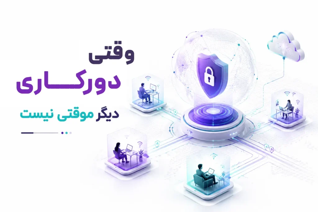 تصویر شاخص مرتبط با «وقتی دورکاری دیگر موقتی نیست...»