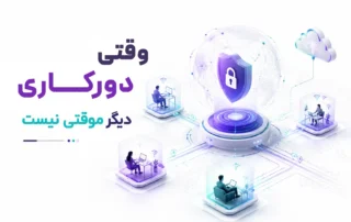 وبینار تخصصی دورکاری امن برای مدیران فناوری اطلاعات، کارشناسان امنیت و مسئولان زیرساخت سازمان‌ها