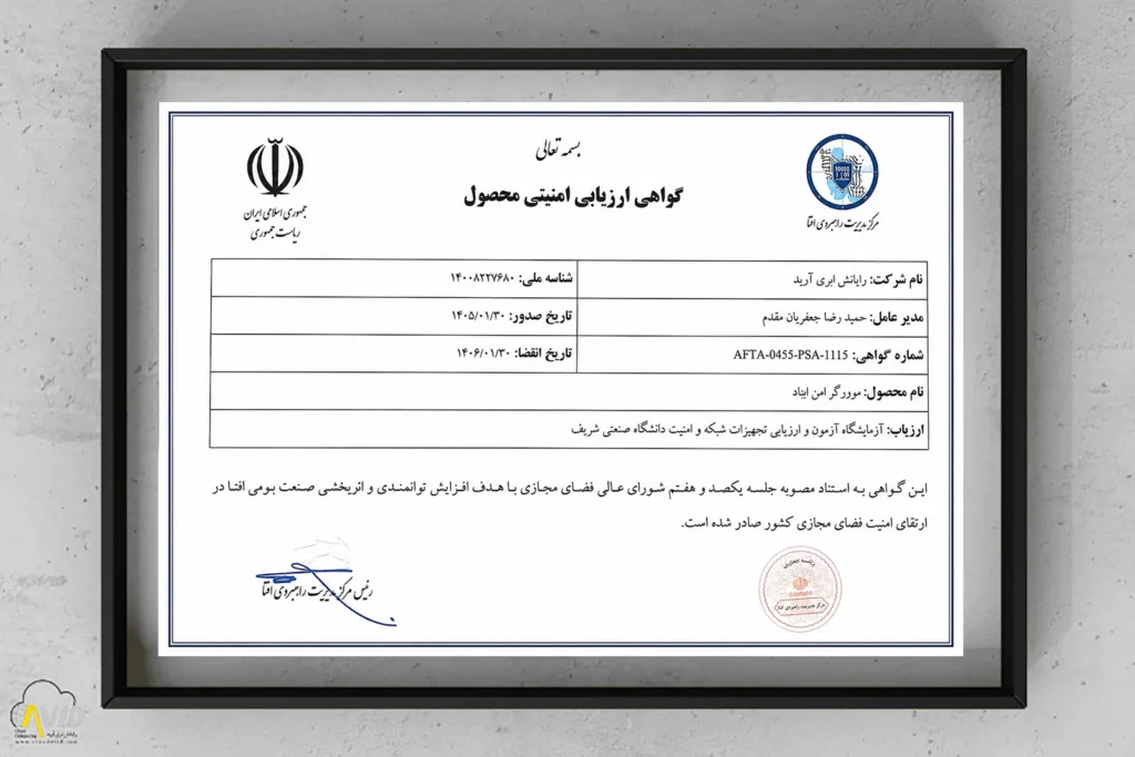 گواهی ارزیابی امنیتی محصول ایناد از مرکز افتا برای سرور گراف ایناد شرکت رایانش ابری آوید