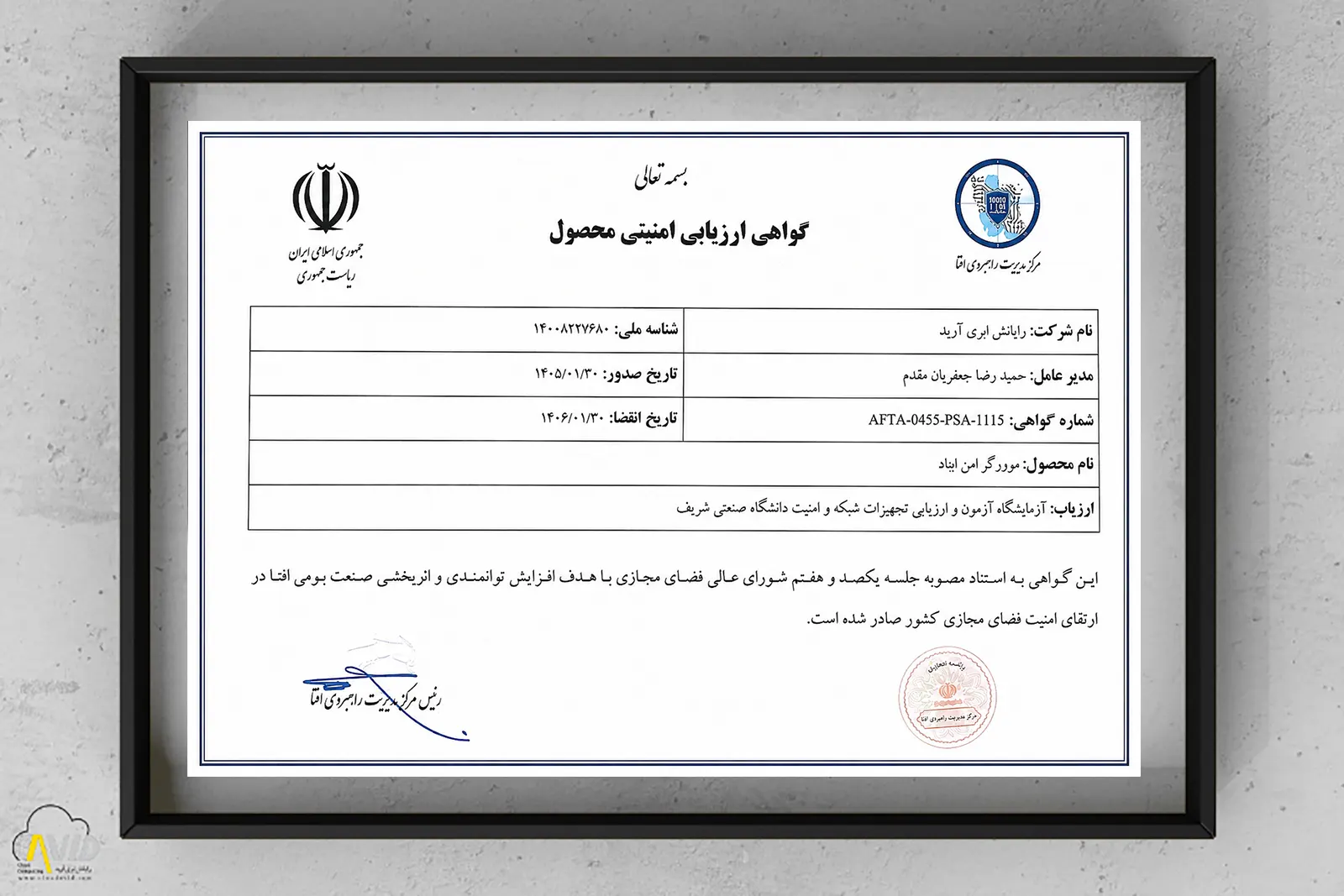 گواهی ارزیابی امنیتی محصول ایناد از مرکز افتا برای سرور گراف ایناد شرکت رایانش ابری آوید